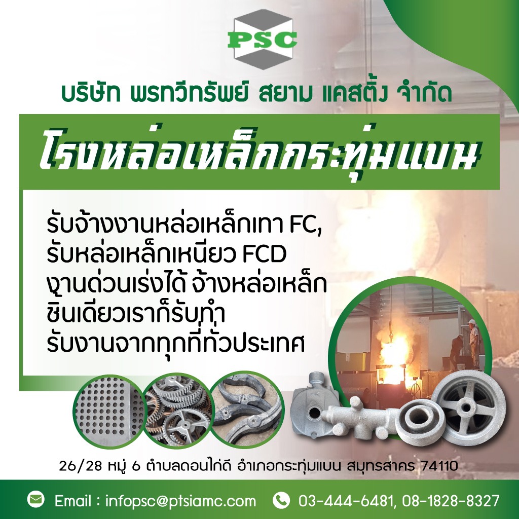 โรงหล่อโลหะสมุทรสาครพรทวีทรัพย์สยามแคสติ้ง โรงหล่อโลหะสมุทรสาครพรทวีทรัพย์สยามแคสติ้ง