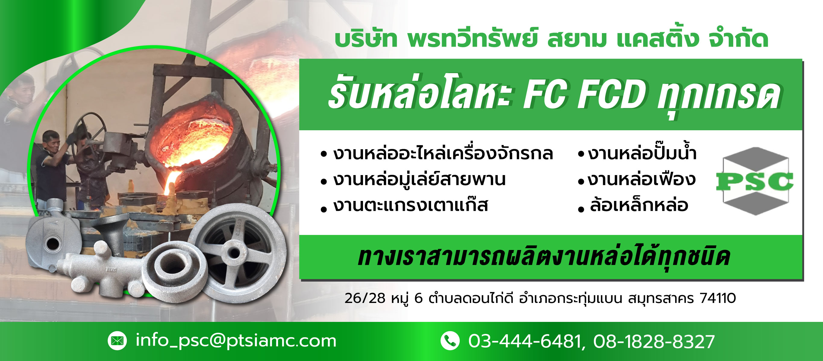 โรงหล่อโลหะ สมุทรสาคร